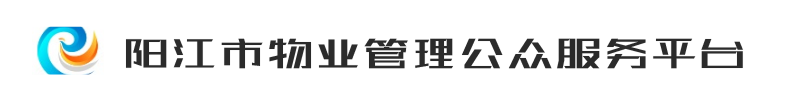 阳江市物业和房屋租赁管理所